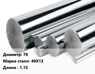 Круг нержавеющий 70 Сталь: 40Х13 L=1.15